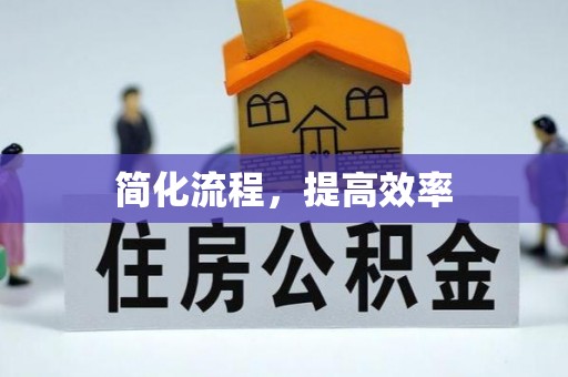 千山简化流程，提高效率