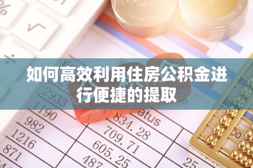 千山如何高效利用住房公积金进行便捷的提取