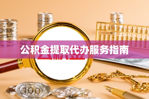 千山公积金提取代办服务指南