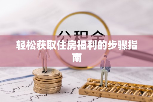 千山轻松获取住房福利的步骤指南