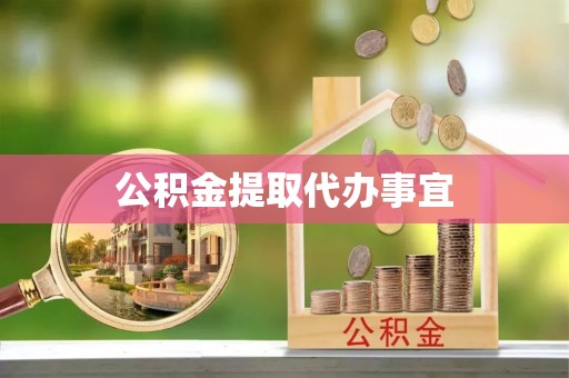 千山公积金提取代办事宜