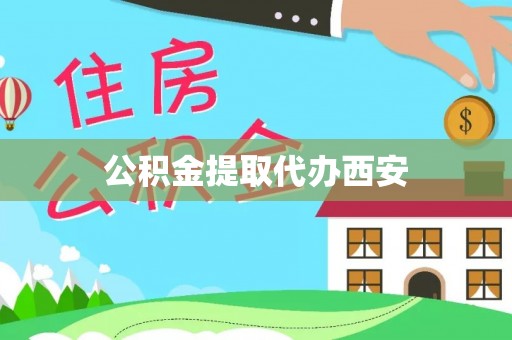 千山公积金提取代办西安