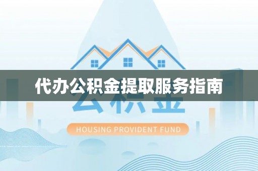 千山代办公积金提取服务指南