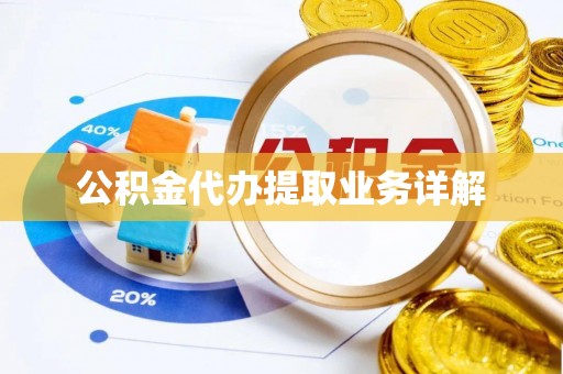 千山公积金代办提取业务详解