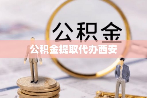 千山公积金提取代办西安