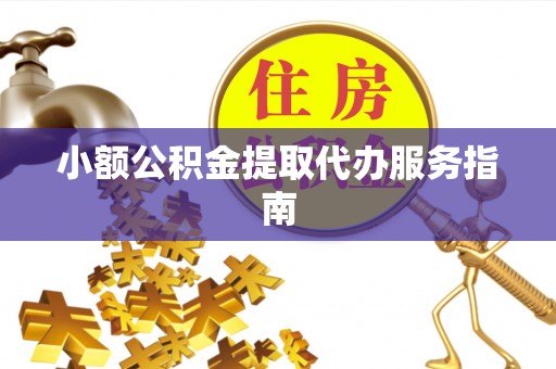 千山小额公积金提取代办服务指南