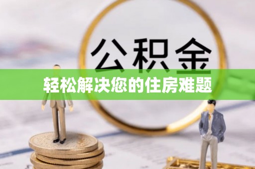 千山轻松解决您的住房难题