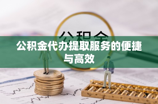 千山公积金代办提取服务的便捷与高效