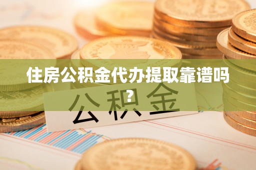 千山住房公积金代办提取靠谱吗？