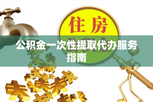 千山公积金一次性提取代办服务指南