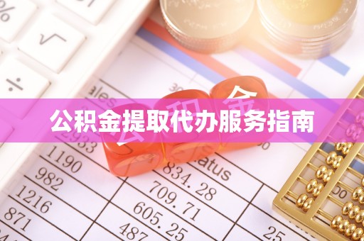 千山公积金提取代办服务指南