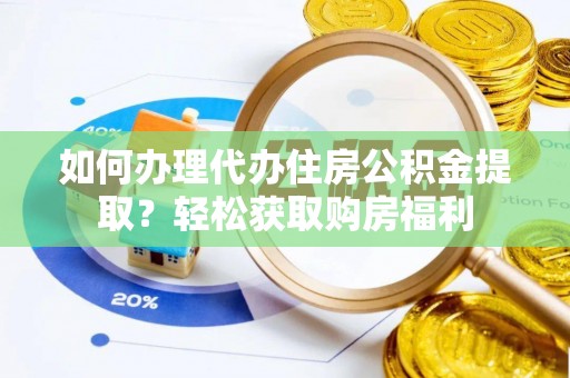 千山如何办理代办住房公积金提取？轻松获取购房福利