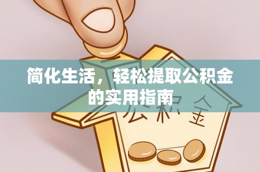 千山简化生活，轻松提取公积金的实用指南