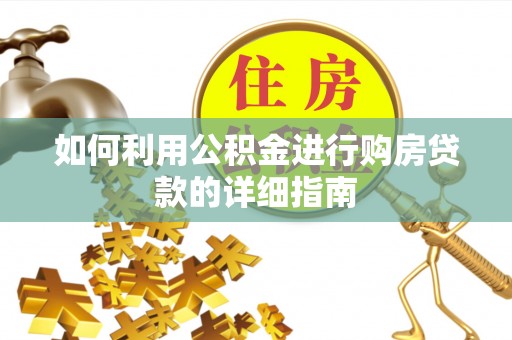 千山如何利用公积金进行购房贷款的详细指南