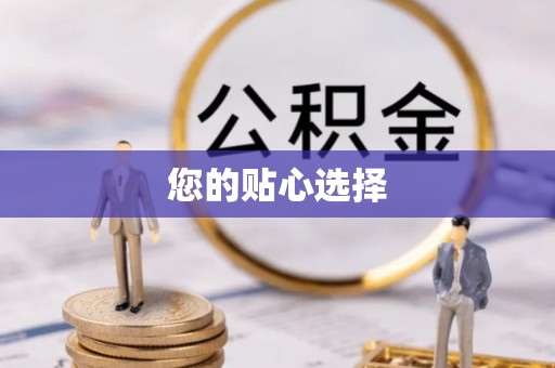 千山您的贴心选择