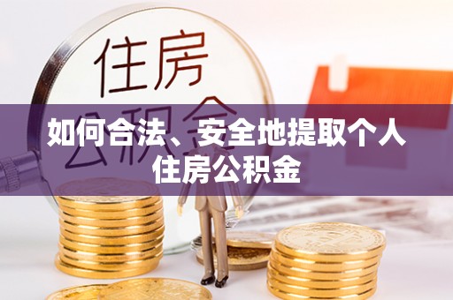 千山如何合法、安全地提取个人住房公积金