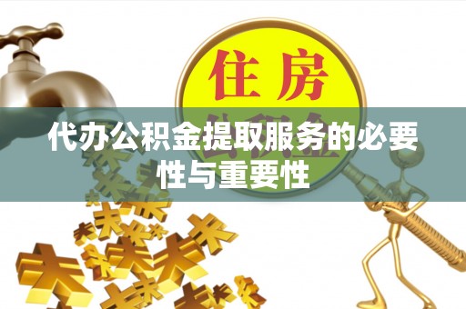千山代办公积金提取服务的必要性与重要性
