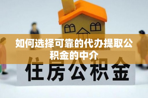 千山如何选择可靠的代办提取公积金的中介