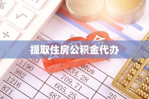 千山提取住房公积金代办