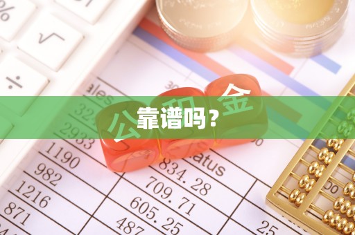 千山靠谱吗？