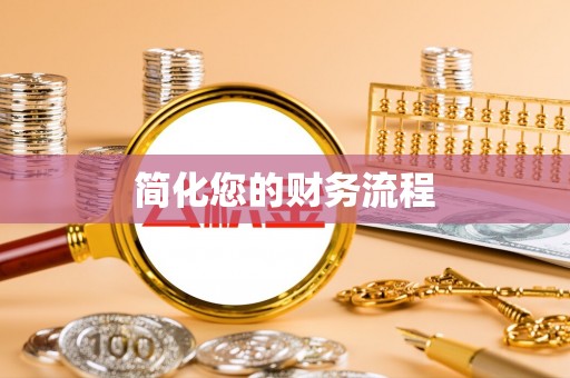 千山简化您的财务流程
