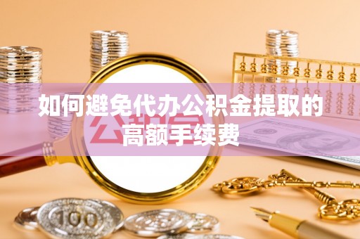 千山如何避免代办公积金提取的高额手续费
