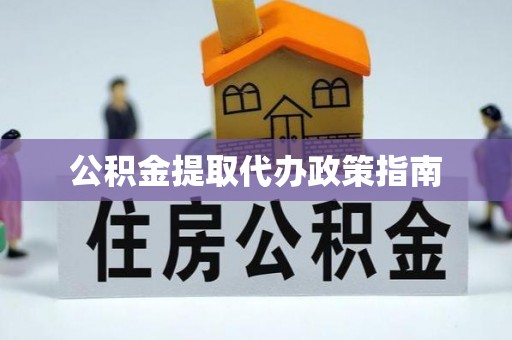 千山公积金提取代办政策指南