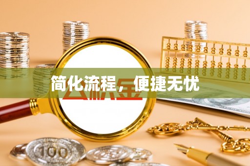 千山简化流程，便捷无忧