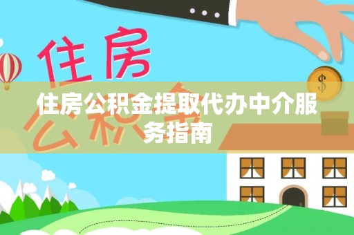 千山住房公积金提取代办中介服务指南
