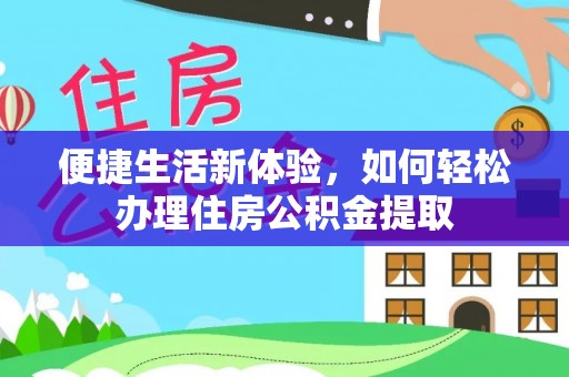 千山便捷生活新体验，如何轻松办理住房公积金提取