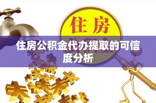 千山住房公积金代办提取的可信度分析