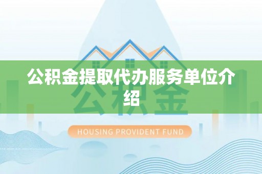 千山公积金提取代办服务单位介绍