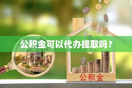 千山公积金可以代办提取吗？