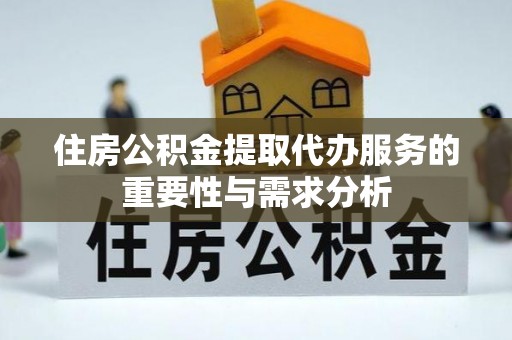 千山住房公积金提取代办服务的重要性与需求分析