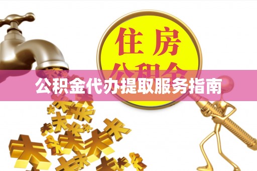 千山公积金代办提取服务指南