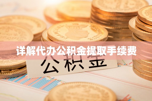 千山详解代办公积金提取手续费