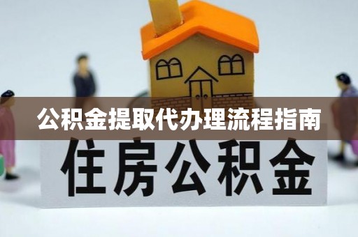 千山公积金提取代办理流程指南