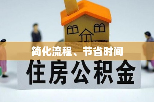千山简化流程、节省时间