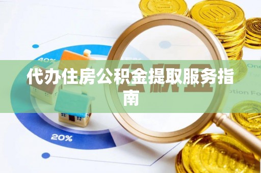 千山代办住房公积金提取服务指南