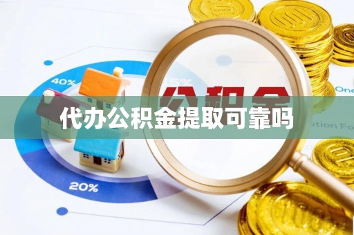 千山代办公积金提取可靠吗