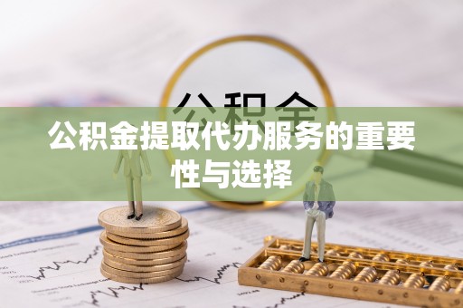 千山公积金提取代办服务的重要性与选择