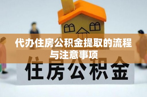 千山代办住房公积金提取的流程与注意事项