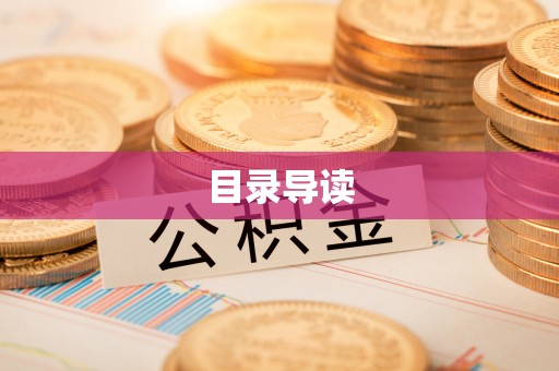 千山目录导读