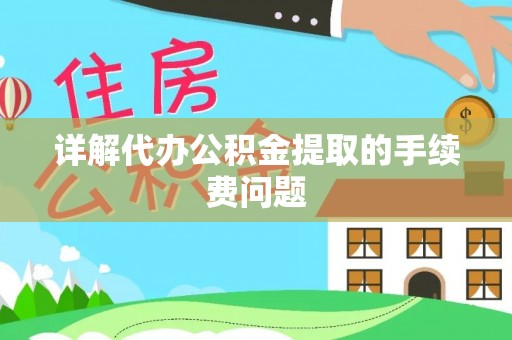 千山详解代办公积金提取的手续费问题