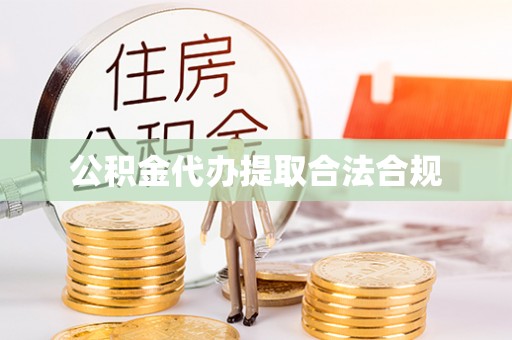 千山公积金代办提取合法合规