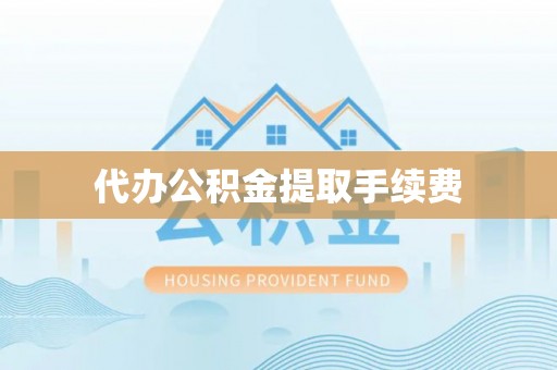 千山代办公积金提取手续费