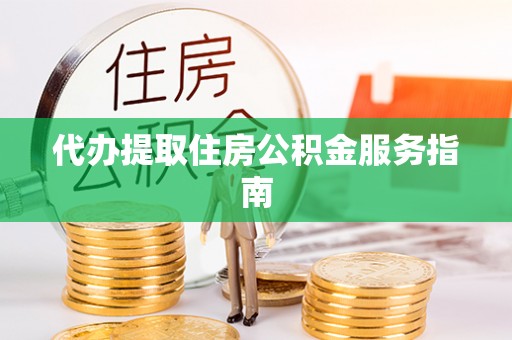 千山代办提取住房公积金服务指南