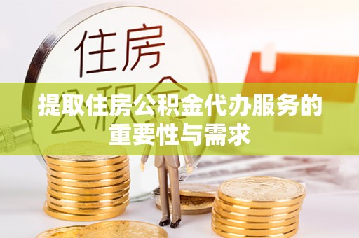 千山提取住房公积金代办服务的重要性与需求
