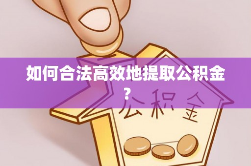 千山如何合法高效地提取公积金？