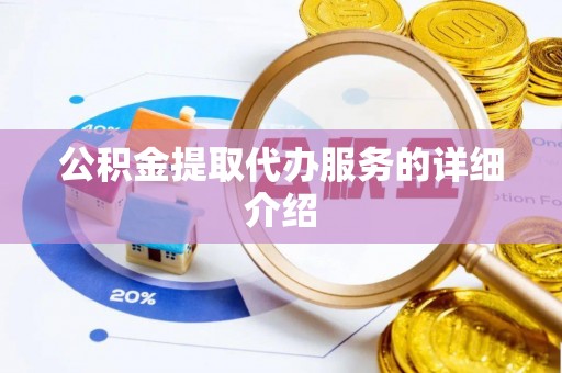 千山公积金提取代办服务的详细介绍